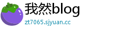我然blog